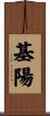 基陽 Scroll