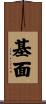基面 Scroll