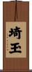 埼玉 Scroll
