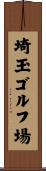 埼玉ゴルフ場 Scroll