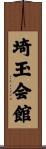 埼玉会館 Scroll