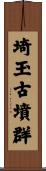 埼玉古墳群 Scroll