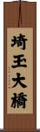 埼玉大橋 Scroll