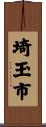 埼玉市 Scroll