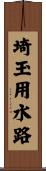 埼玉用水路 Scroll