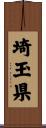 埼玉県 Scroll