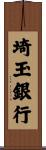 埼玉銀行 Scroll