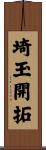 埼玉開拓 Scroll