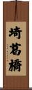 埼葛橋 Scroll