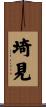 埼見 Scroll