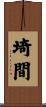 埼間 Scroll