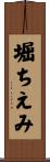 堀ちえみ Scroll