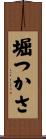 堀つかさ Scroll