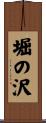 堀の沢 Scroll