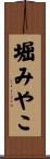 堀みやこ Scroll