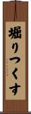 堀りつくす Scroll