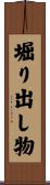 堀り出し物 Scroll