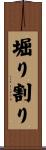 堀り割り Scroll