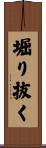堀り抜く Scroll