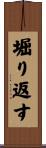堀り返す Scroll