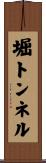 堀トンネル Scroll