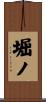 堀ノ Scroll