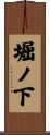 堀ノ下 Scroll