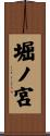 堀ノ宮 Scroll