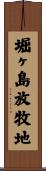 堀ヶ島放牧地 Scroll