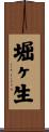 堀ヶ生 Scroll