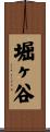 堀ヶ谷 Scroll