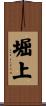 堀上 Scroll