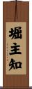 堀主知 Scroll