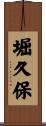 堀久保 Scroll