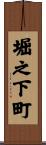 堀之下町 Scroll