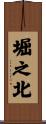 堀之北 Scroll