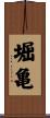 堀亀 Scroll