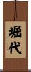 堀代 Scroll