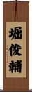 堀俊輔 Scroll
