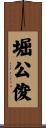 堀公俊 Scroll