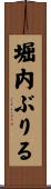 堀内ぶりる Scroll