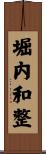 堀内和整 Scroll