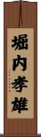 堀内孝雄 Scroll