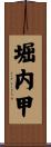 堀内甲 Scroll