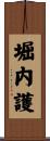 堀内護 Scroll
