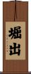 堀出 Scroll