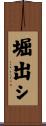 堀出シ Scroll