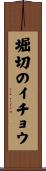 堀切のイチョウ Scroll