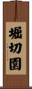 堀切園 Scroll