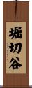 堀切谷 Scroll